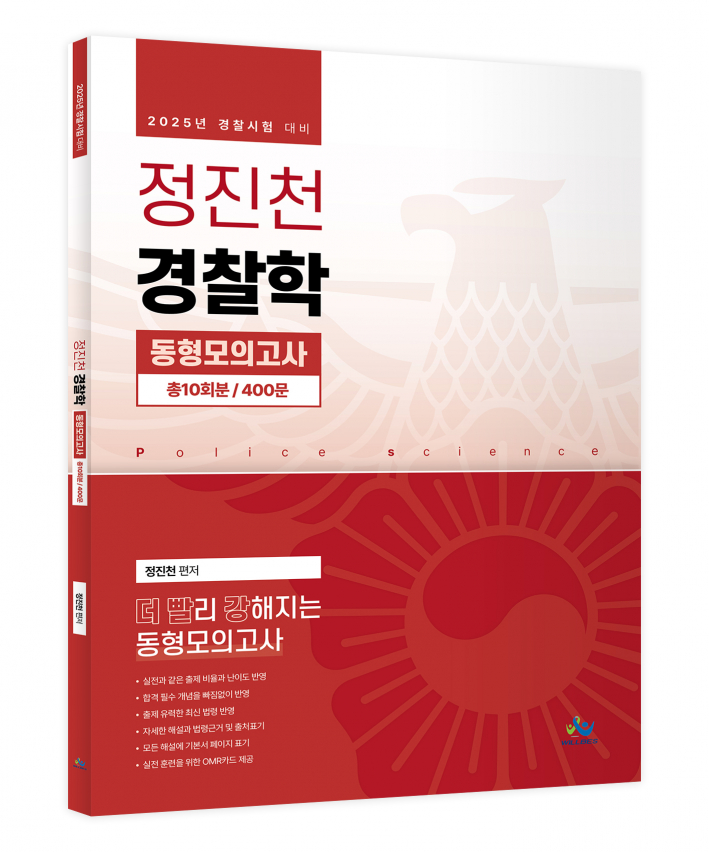 정진천 경찰학 동형모의고사