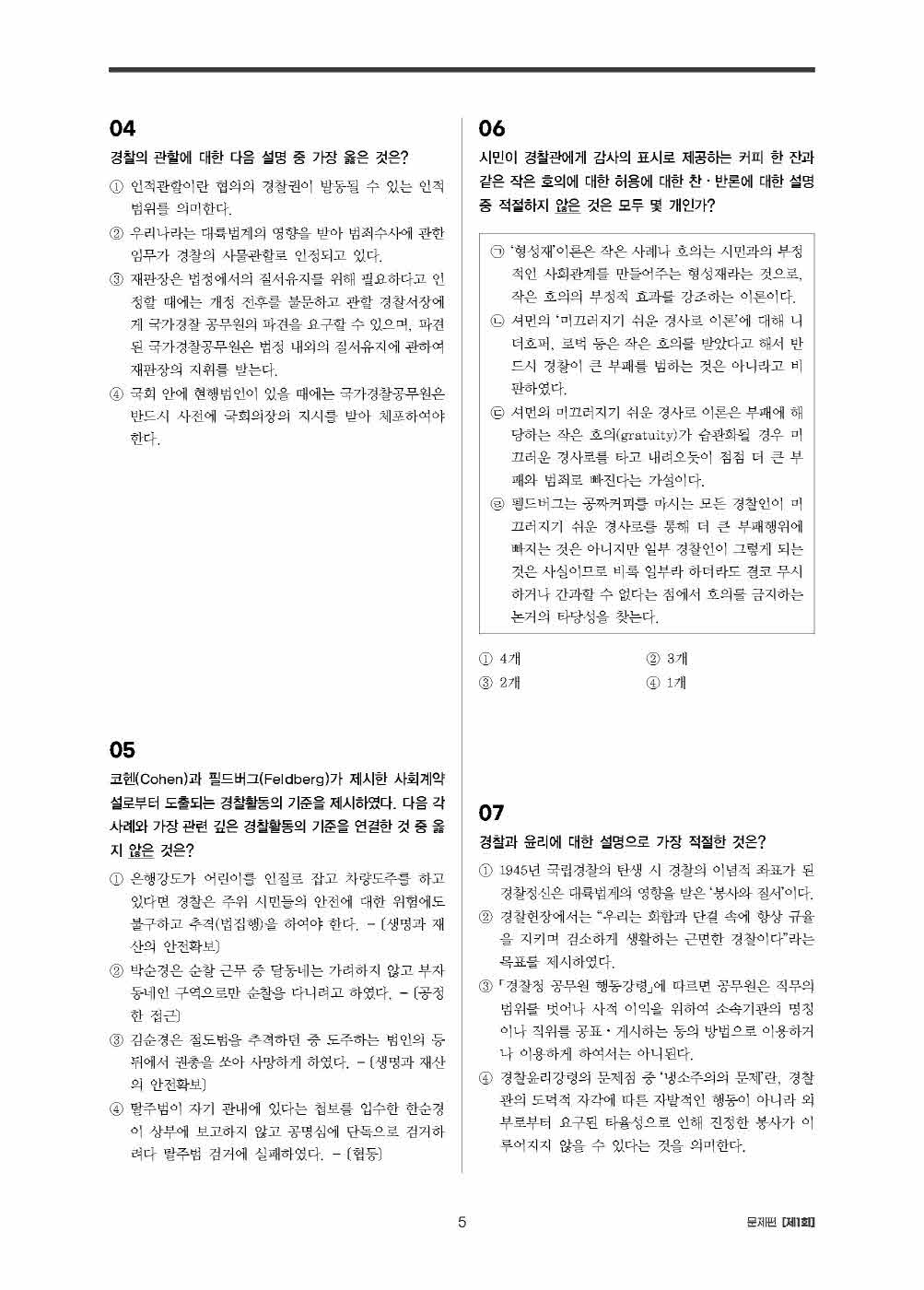 [크기변환]정진천_정진천경찰학동형모의고사(초판)_내지_Page_10.jpg