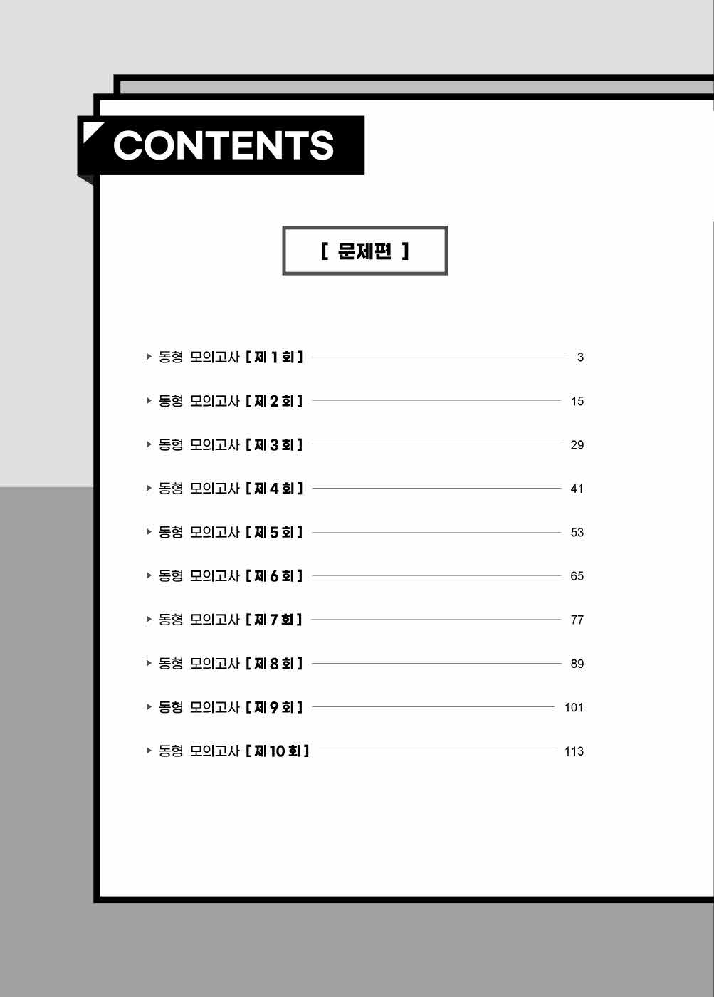 [크기변환]정진천_정진천경찰학동형모의고사(초판)_내지_Page_03.jpg