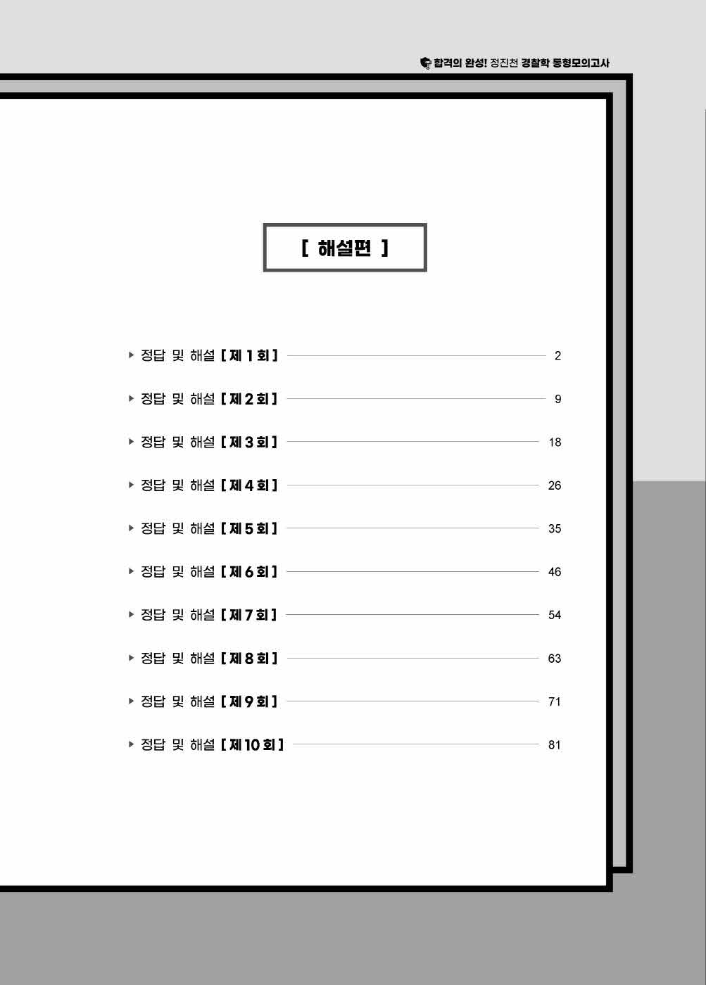 [크기변환]정진천_정진천경찰학동형모의고사(초판)_내지_Page_04.jpg