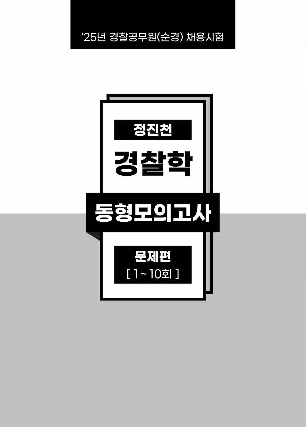 [크기변환]정진천_정진천경찰학동형모의고사(초판)_내지_Page_06.jpg