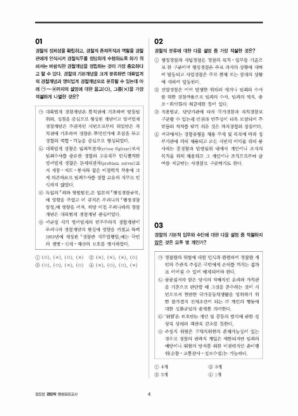 [크기변환]정진천_정진천경찰학동형모의고사(초판)_내지_Page_09.jpg