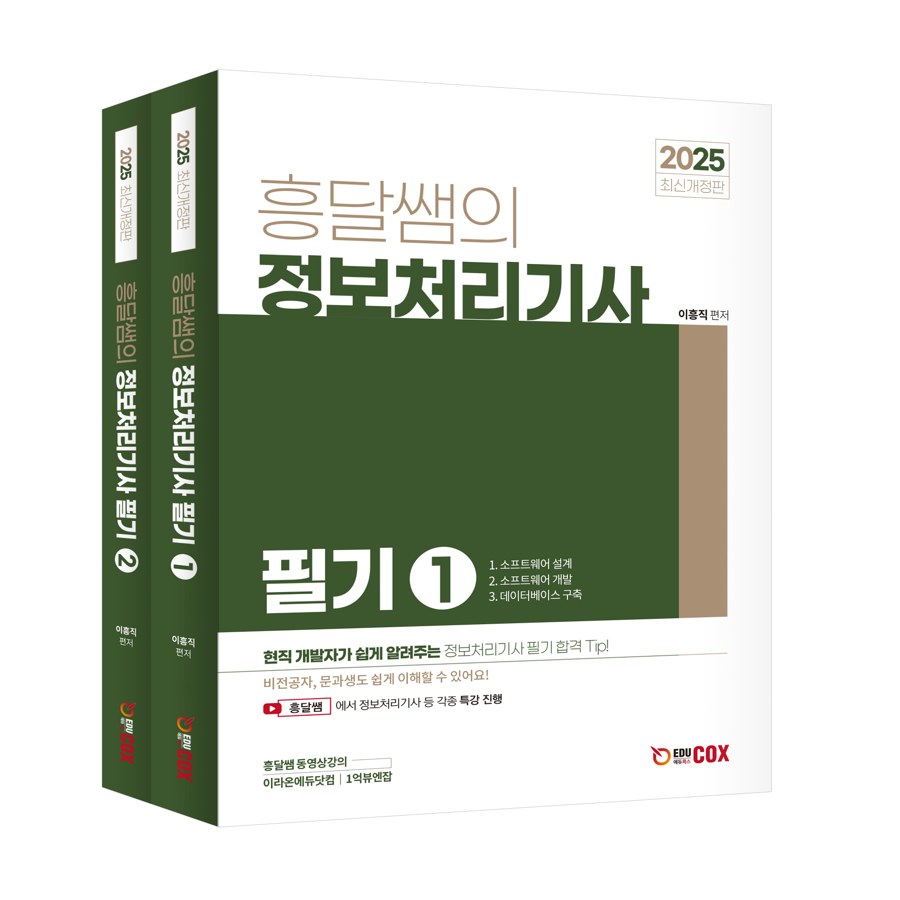 2025 흥달쌤의 정보처리기사 필기 1119출고예정