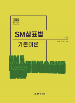 2025 변리사 SM상표법 기본이론(제2판)