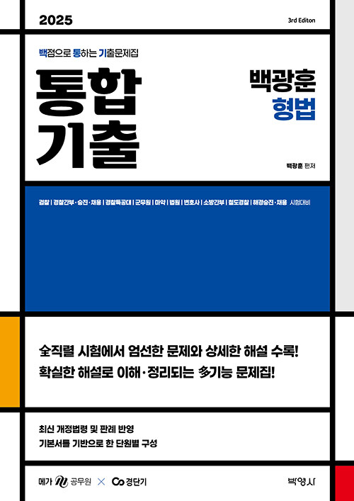 2025 백광훈 통합 기출문제집 형법 1119출고예정