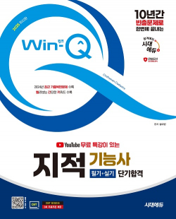 2025 시대에듀 유튜브 무료 특강이 있는 Win-Q 지적기능사 필기+실기 단기합격