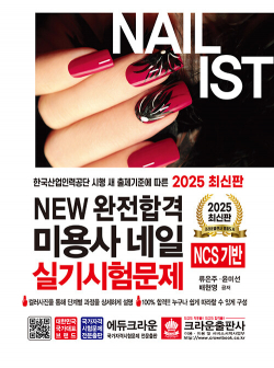 2025 NEW 완전합격 미용사 네일 실기시험문제