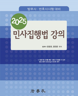 2025 민사집행법 강의