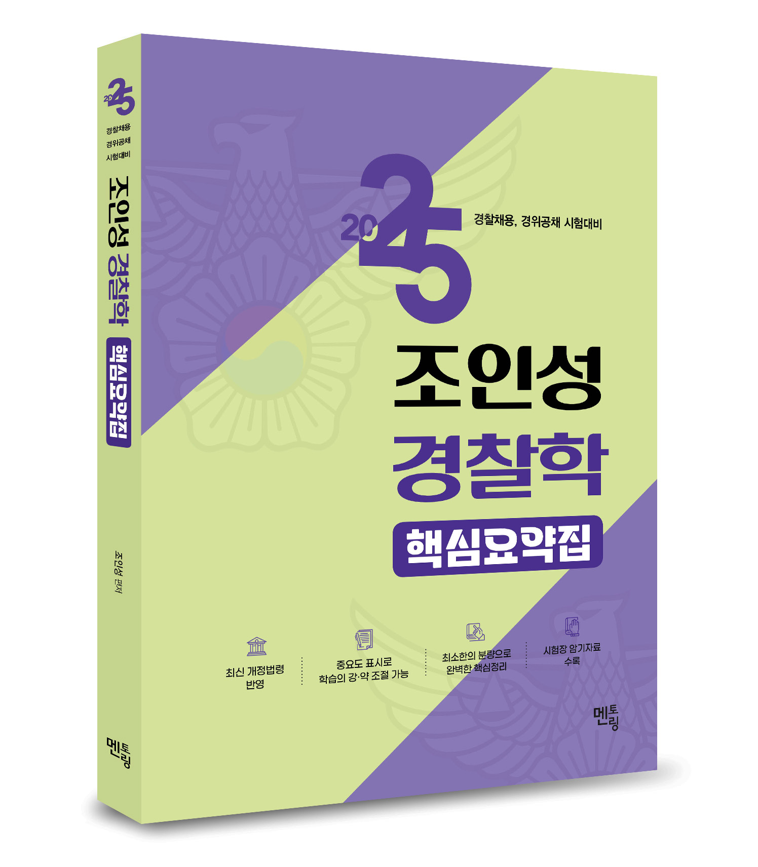 2025 조인성 경찰학 핵심요약집 1120출고예정