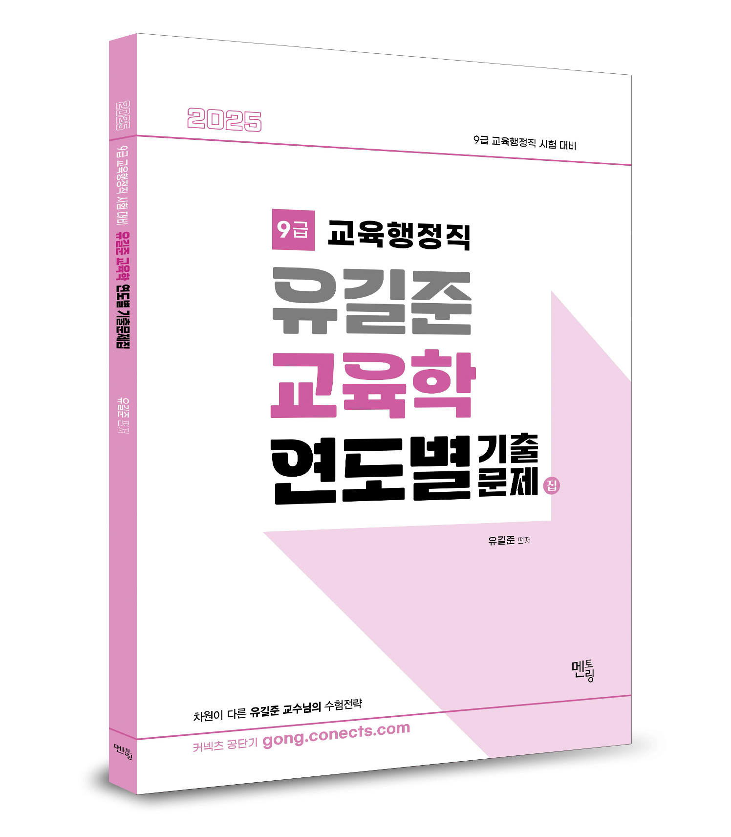 2025 유길준 공무원교육학 연도별 기출문제집 1115출고예정