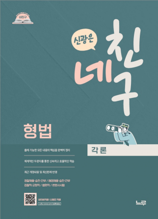 2025 네친구 신광은 형법 각론