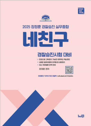 2025 네친구 장정훈 경찰승진 실무종합