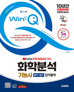 2025 시대에듀 YouTube 무료 동영상이 있는 Win-Q 화학분석기능사 필기+실기 단기합격