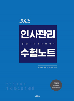 2025 인사관리 수험노트