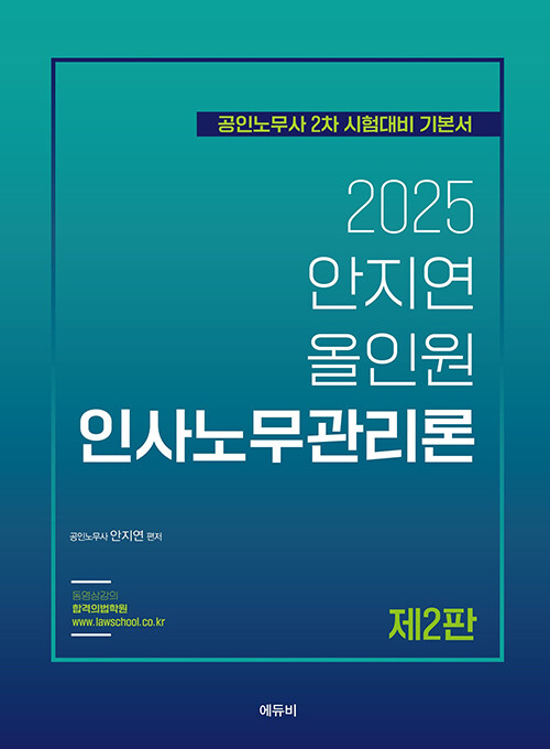 2025 노무사 올인원 인사노무관리론 1119출고예정