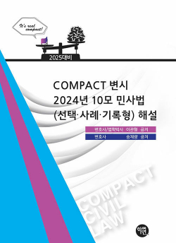 2025 COMPACT 변시 2024년 10모 민사법(선택·사례·기록형) 해설