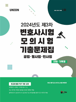 UNION 2024년도 제3차 변호사시험 모의시험 기출문제집 사례.기록형