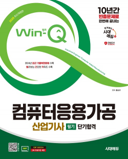 2025 시대에듀 Win-Q 컴퓨터응용가공산업기사 필기 단기합격