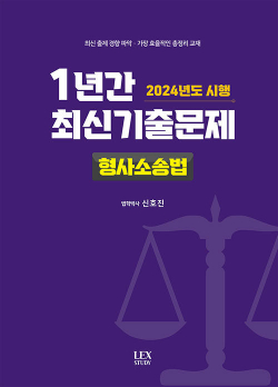 2024년도 시행 1년간 최신기출문제 형사소송법