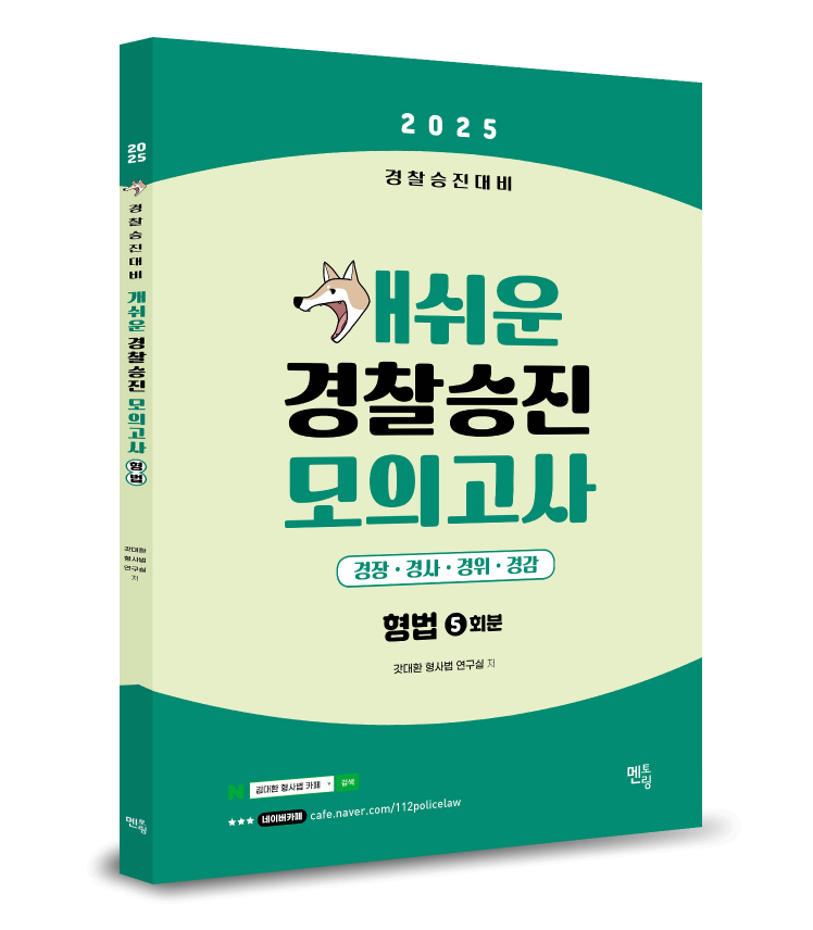 2025 경찰승진 개쉬운 모의고사 (형법)