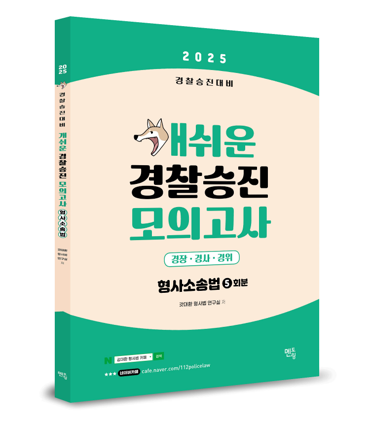 2025 경찰승진 개쉬운 모의고사 (형사소송법)