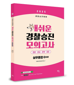 2025 경찰승진 개쉬운 모의고사 (경찰실무종합)