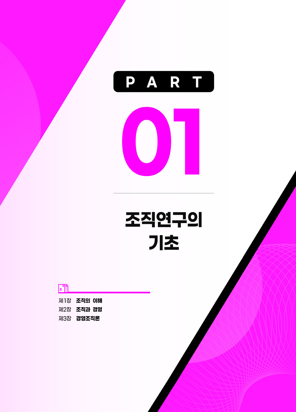 [크기변환]#2024_11_ISBN_다독이는경영조직론(제5판,오은지)_내지(최종)200270_Page_06.jpg