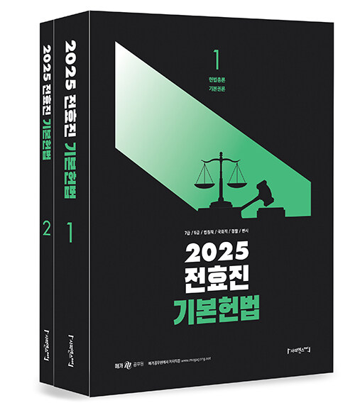 2025 전효진 기본헌법 1126출고예정