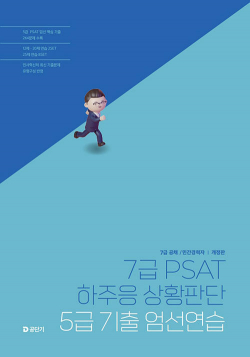 7급 PSAT 하주응 상황판단 5급 기출 엄선연습 1126출고예정