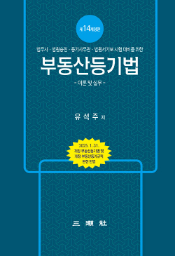 부동산등기법 : 이론 및 실무 - 제14개정판