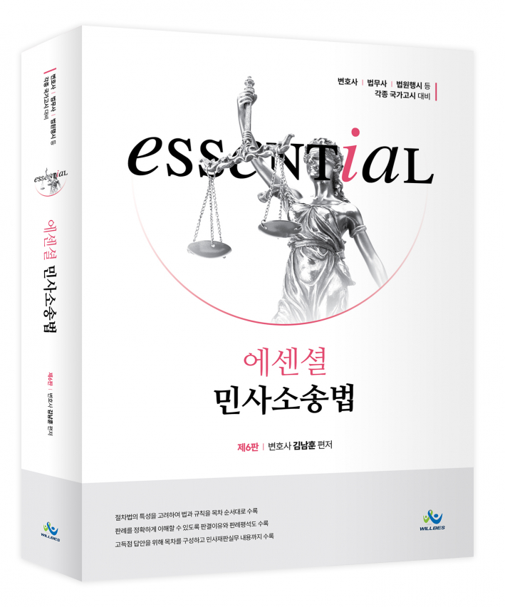 Essential 민사소송법(제6판) 1125출고예정