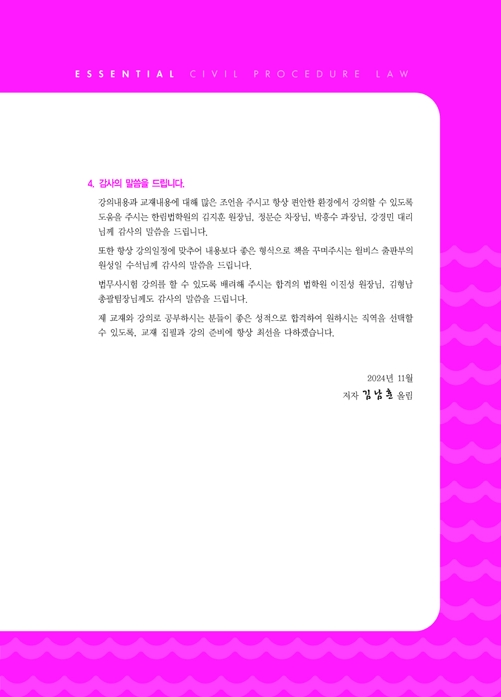 [크기변환]#2024_11_ISBN_Essential민사소송법(제6판,김남훈)_내지(최종)200270_Page_02.jpg