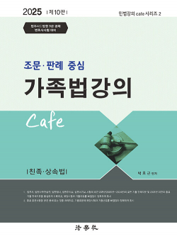 2025 조문.판례 중심 가족법 강의 Cafe 제10판