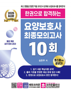 2025 한권으로 합격하는 요양보호사 최종모의고사 10회