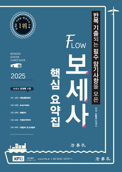 2025 반복 기출되는 필수 암기사항을 모은 Flow 보세사 핵심 요약집