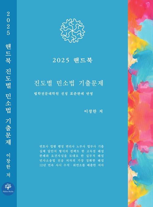 2025 핸드북 민소법 진도별 기출문제