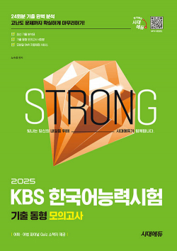 2025 시대에듀 KBS 한국어능력시험 기출 동형 모의고사