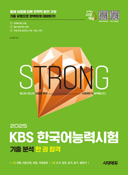 2025 시대에듀 KBS 한국어능력시험 기출 분석 한 권 합격