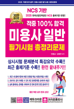 2025 적중 100% 미용사일반 필기시험 총정리문제