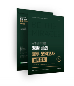 2025 공병인 미라클 실무종합 경찰 승진 봉투모의고사 (5회)