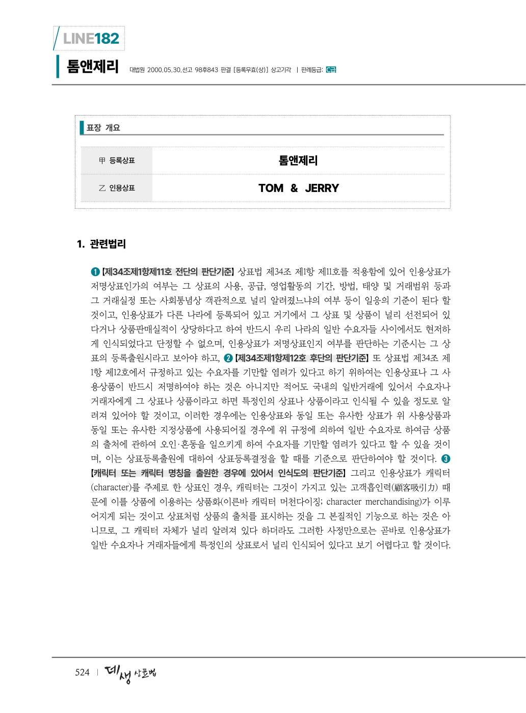 [크기변환]2024_11_ISBN_데생상표법선판례를긋다(제4판,한경훈)_내지(최종)196266_Page_10.jpg