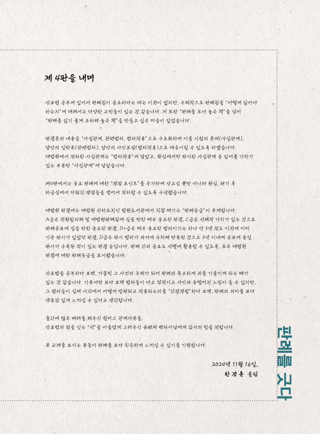 [크기변환]2024_11_ISBN_데생상표법선판례를긋다(제4판,한경훈)_내지(최종)196266_Page_01.jpg