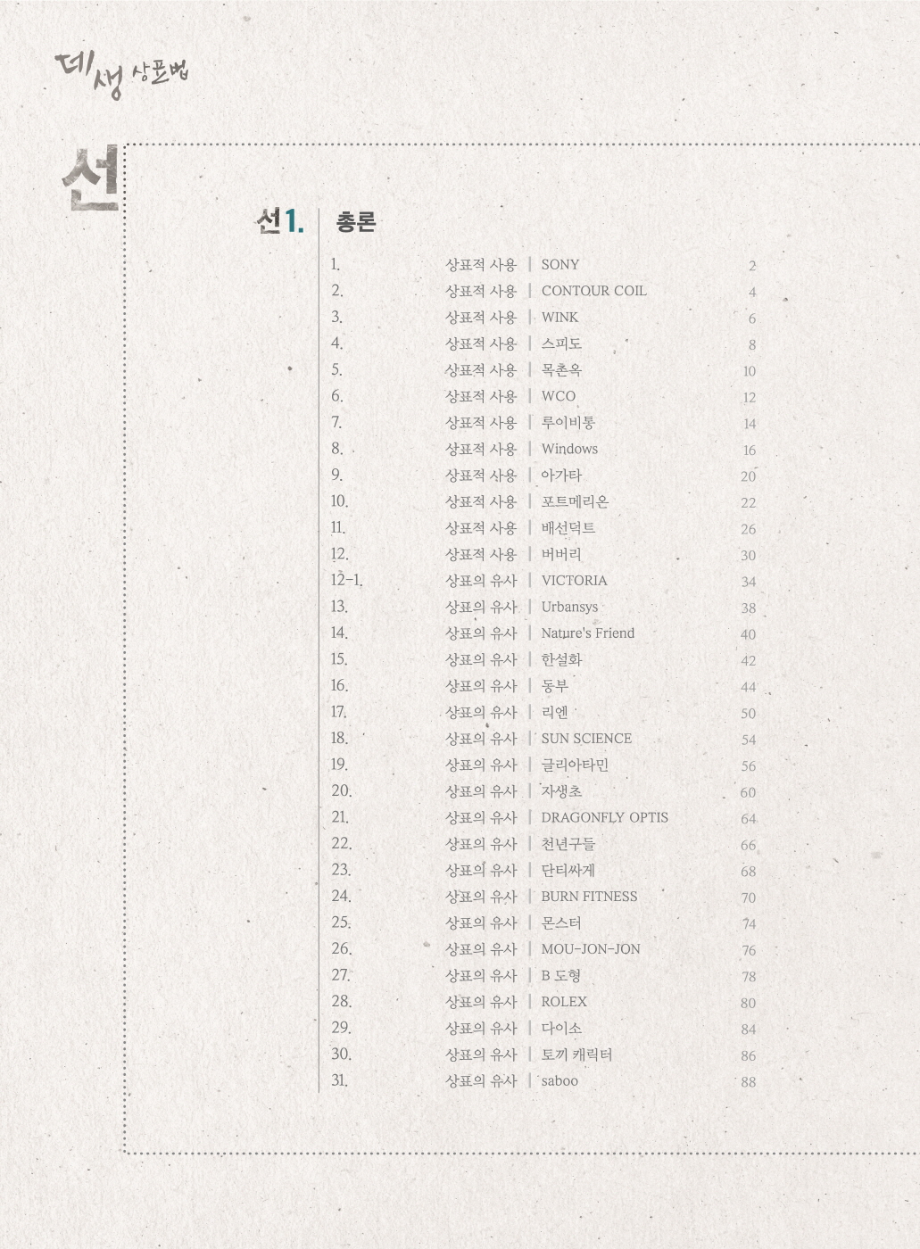 [크기변환]2024_11_ISBN_데생상표법선판례를긋다(제4판,한경훈)_내지(최종)196266_Page_02.jpg