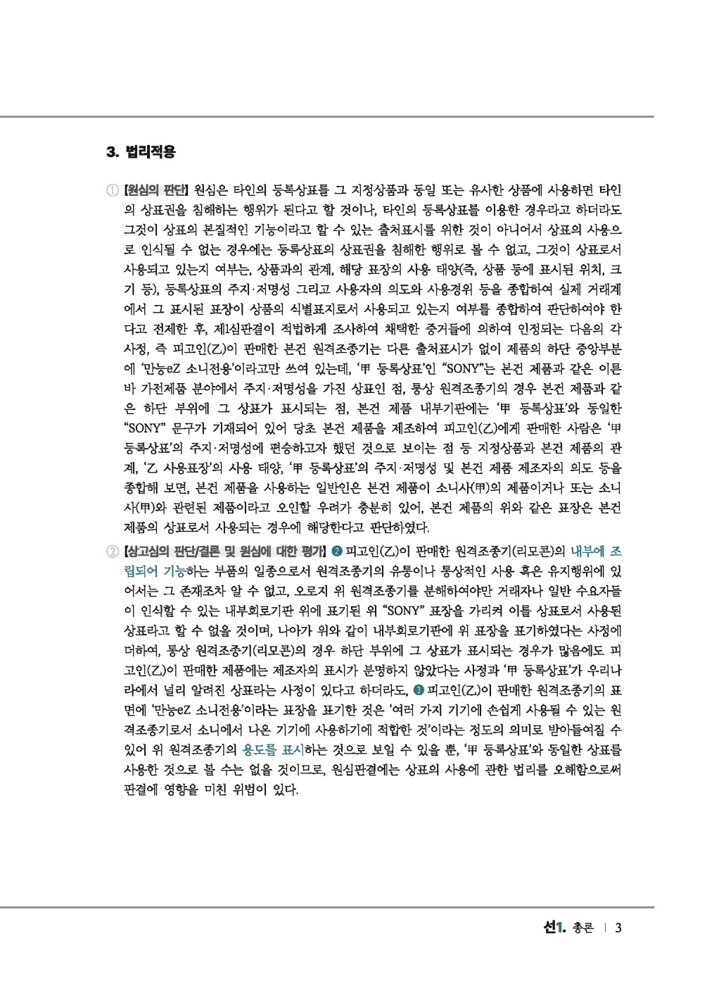 [크기변환]2024_11_ISBN_데생상표법선판례를긋다(제4판,한경훈)_내지(최종)196266_Page_07.jpg