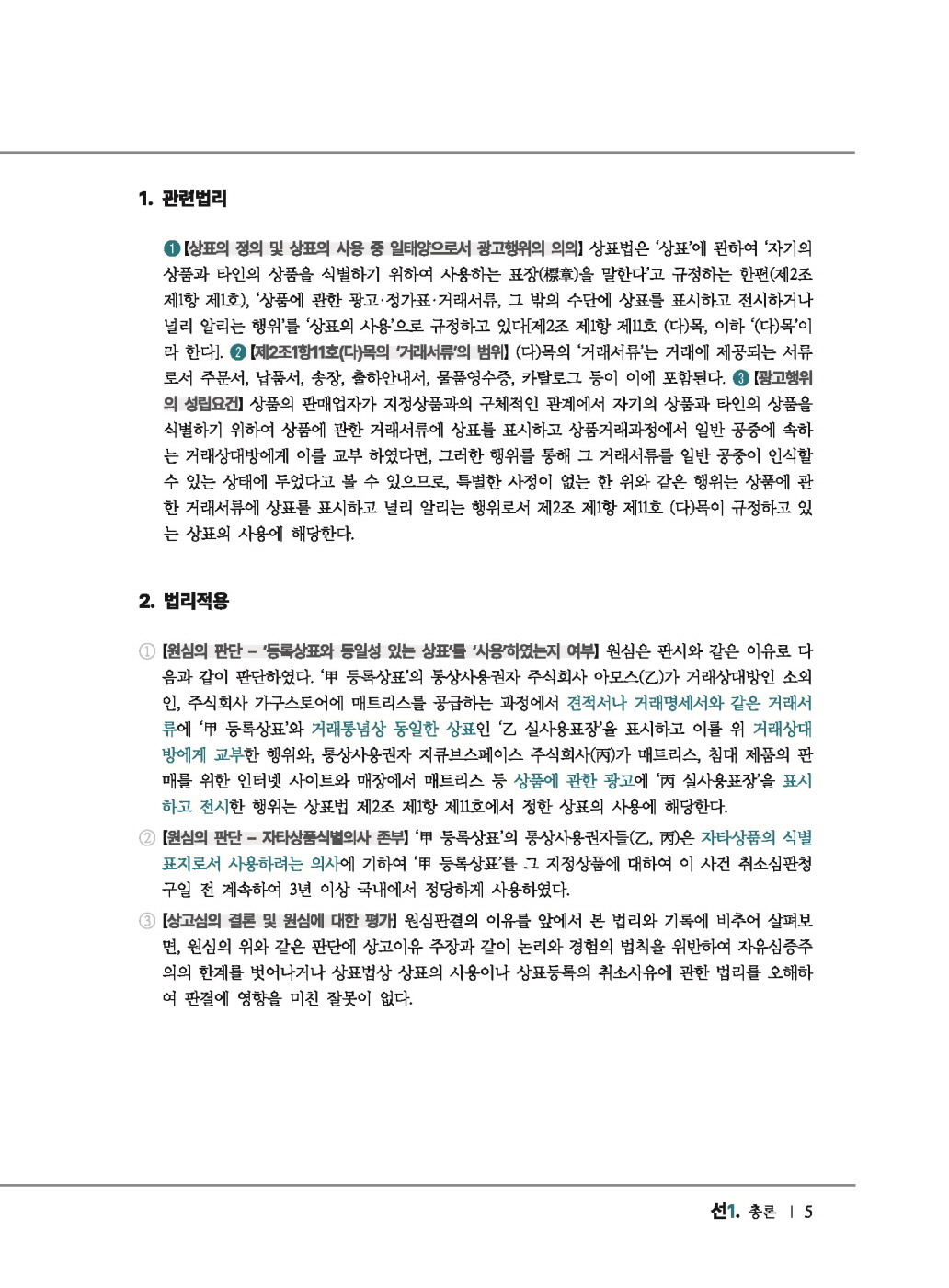 [크기변환]2024_11_ISBN_데생상표법선판례를긋다(제4판,한경훈)_내지(최종)196266_Page_09.jpg