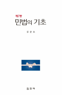 민법의 기초 - 제7판