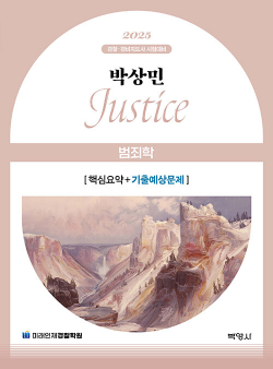 2025 박상민 JUSTICE 범죄학 핵심요약 + 기출예상문제 1128출고예정