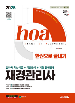 2025 시대에듀 hoa 재경관리사 전과목 핵심이론 + 적중문제 + 기출 동형문제 한권으로 끝내기