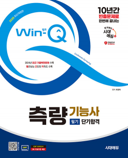 2025 시대에듀 YouTube 무료 동영상이 있는 Win-Q 환경기능사 필기+실기 단기합격