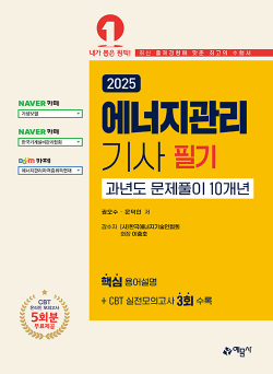 2025 에너지관리기사 필기 과년도문제풀이 10개년